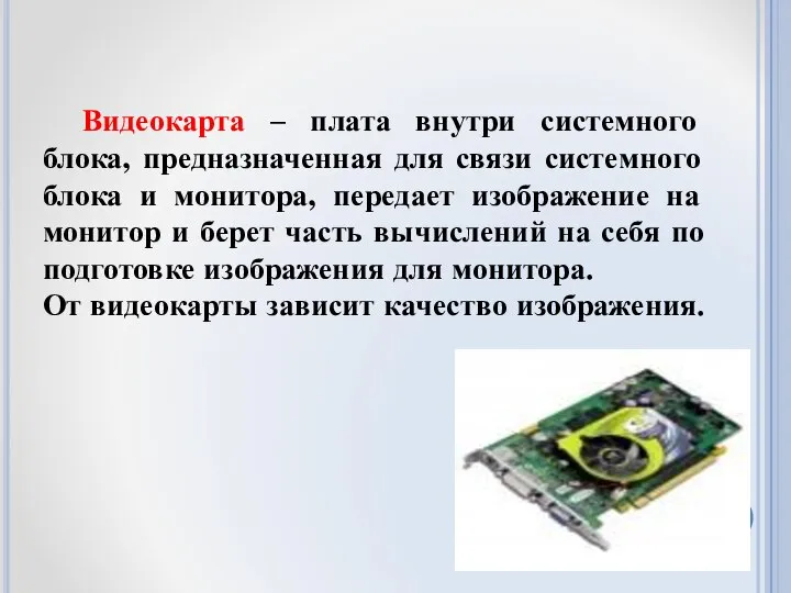 Видеокарта – плата внутри системного блока, предназначенная для связи системного блока и