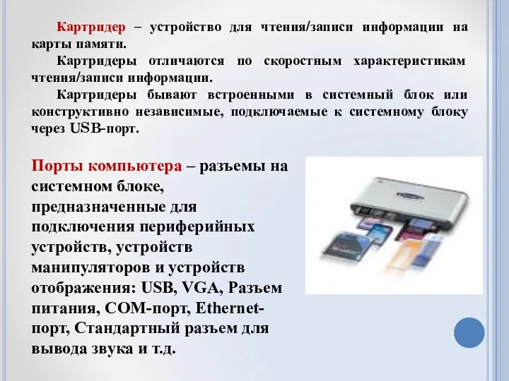 Картридер – устройство для чтения/записи информации на карты памяти. Картридеры отличаются по