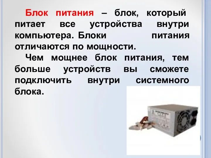 Блок питания – блок, который питает все устройства внутри компьютера. Блоки питания