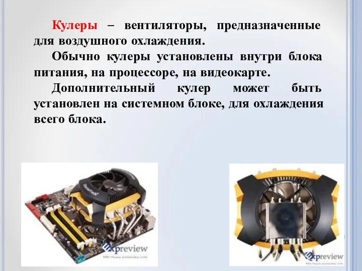 Кулеры – вентиляторы, предназначенные для воздушного охлаждения. Обычно кулеры установлены внутри блока