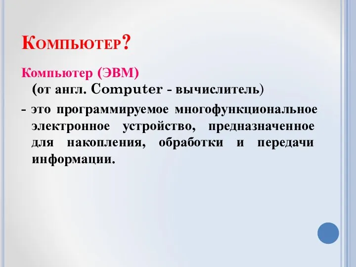 Компьютер? Компьютер (ЭВМ) (от англ. Computer - вычислитель) - это программируемое многофункциональное