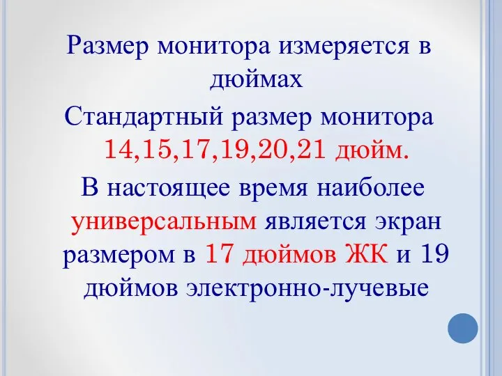 Размер монитора измеряется в дюймах Стандартный размер монитора 14,15,17,19,20,21 дюйм. В настоящее