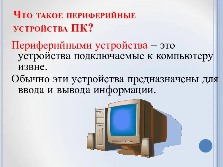 Что такое периферийные устройства ПК? Периферийными устройства – это устройства подключаемые к