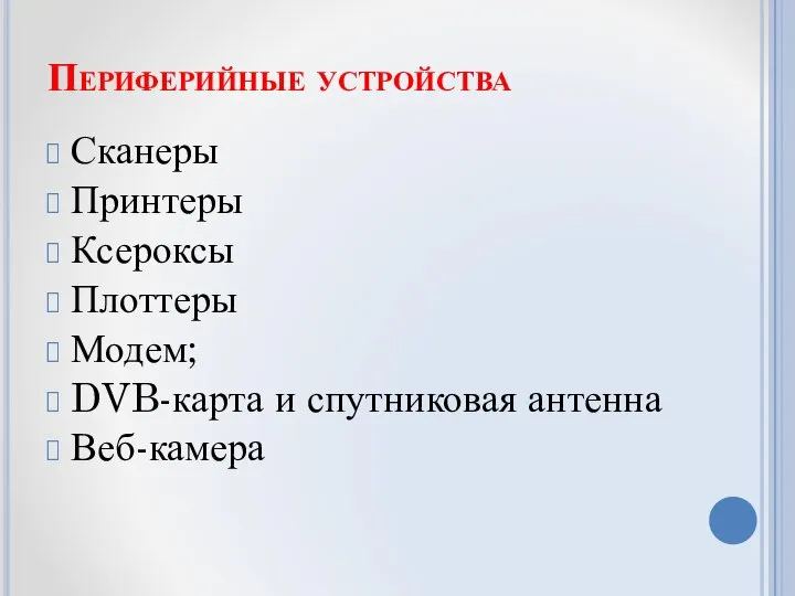 Периферийные устройства Сканеры Принтеры Ксероксы Плоттеры Модем; DVB-карта и спутниковая антенна Веб-камера