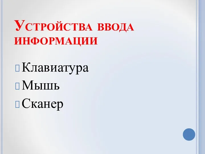 Устройства ввода информации Клавиатура Мышь Сканер