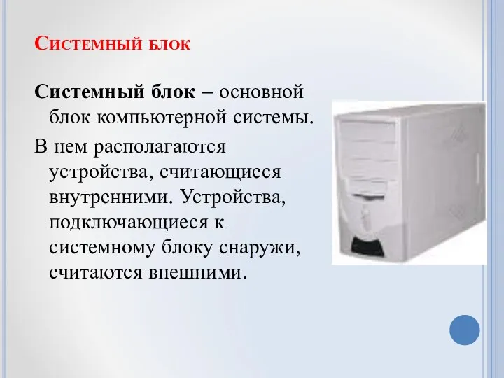 Системный блок Системный блок – основной блок компьютерной системы. В нем располагаются