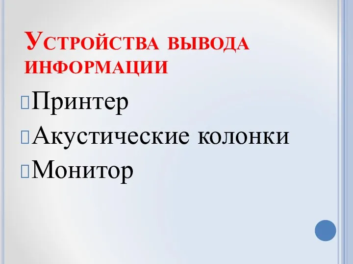 Устройства вывода информации Принтер Акустические колонки Монитор