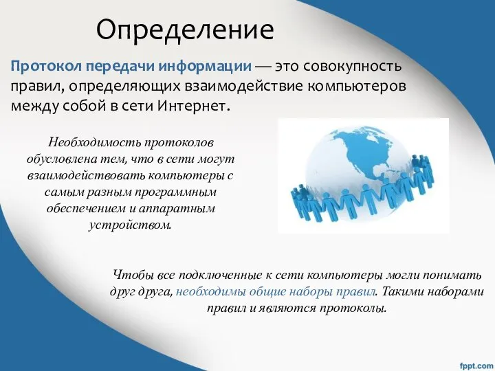 Определение Протокол передачи информации — это совокупность правил, определяющих взаимодействие компьютеров между