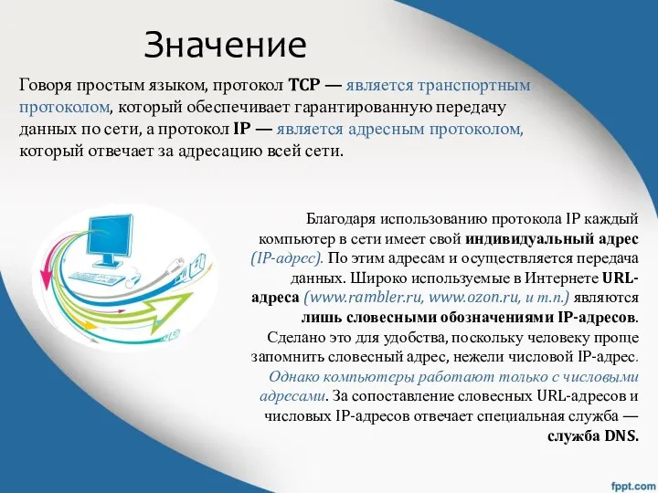 Значение Говоря простым языком, протокол TCP — является транспортным протоколом, который обеспечивает