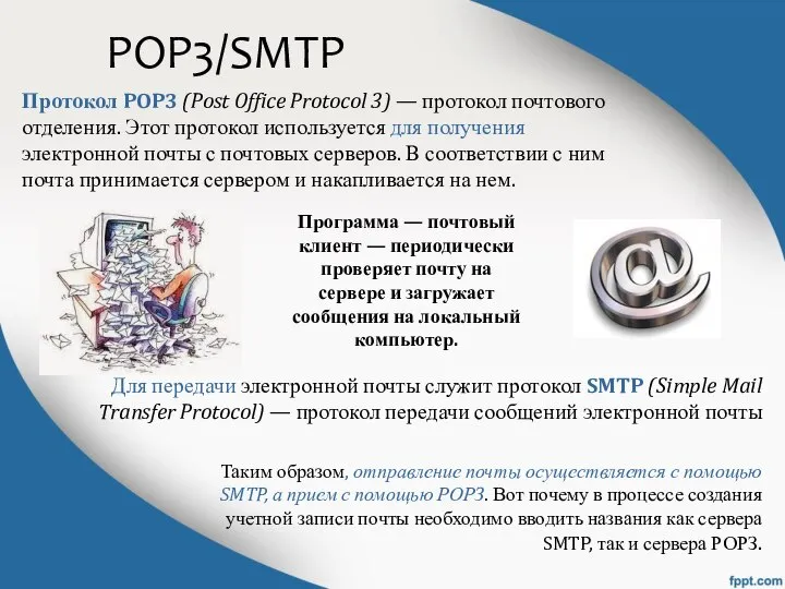 POP3/SMTP Протокол POP3 (Post Office Protocol 3) — протокол почтового отделения. Этот