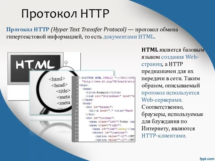 Протокол HTTP Протокол HTTP (Hyper Text Transfer Protocol) — протокол обмена гипертекстовой