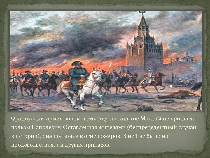 Французская армия вошла в столицу, но занятие Москвы не принесло пользы Наполеону.