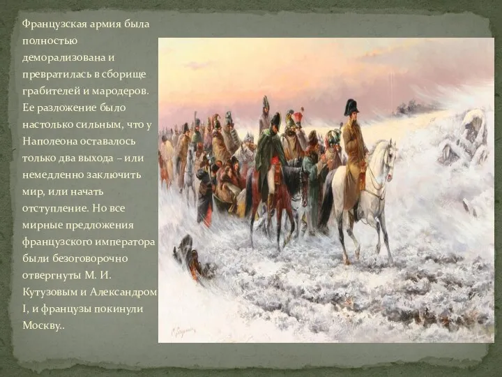 Французская армия была полностью деморализована и превратилась в сборище грабителей и мародеров.