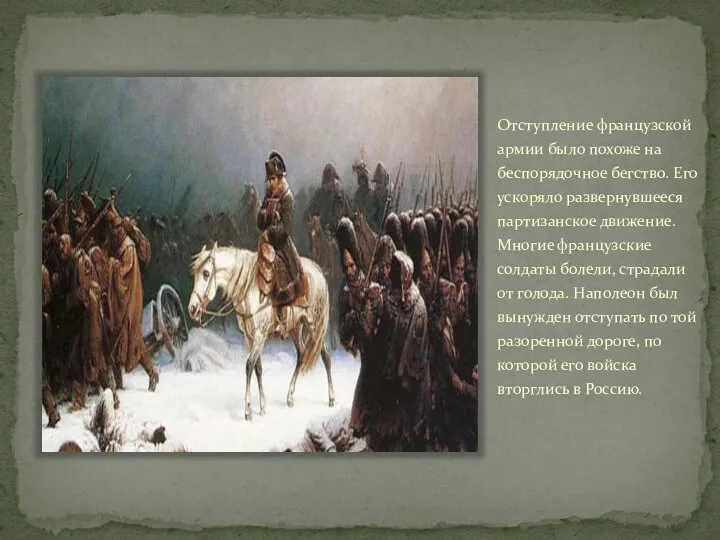 Отступление французской армии было похоже на беспорядочное бегство. Его ускоряло развернувшееся партизанское