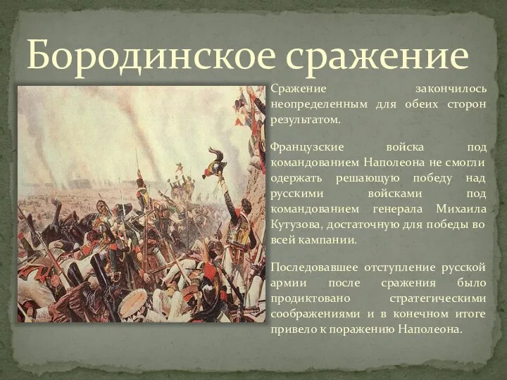 Бородинское сражение Сражение закончилось неопределенным для обеих сторон результатом. Французские войска под