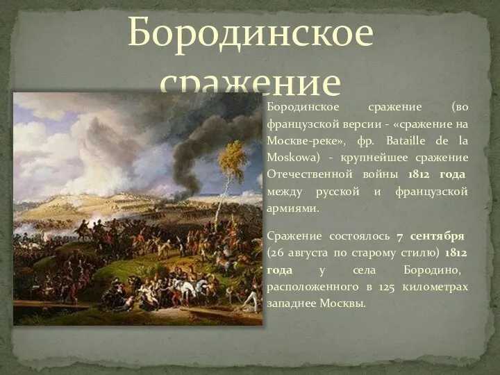 Бородинское сражение Бородинское сражение (во французской версии - «сражение на Москве-реке», фр.