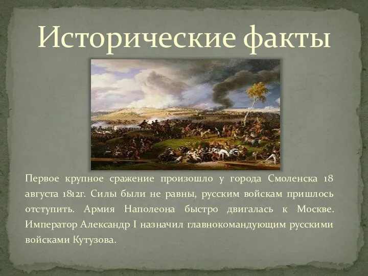 Исторические факты Первое крупное сражение произошло у города Смоленска 18 августа 1812г.
