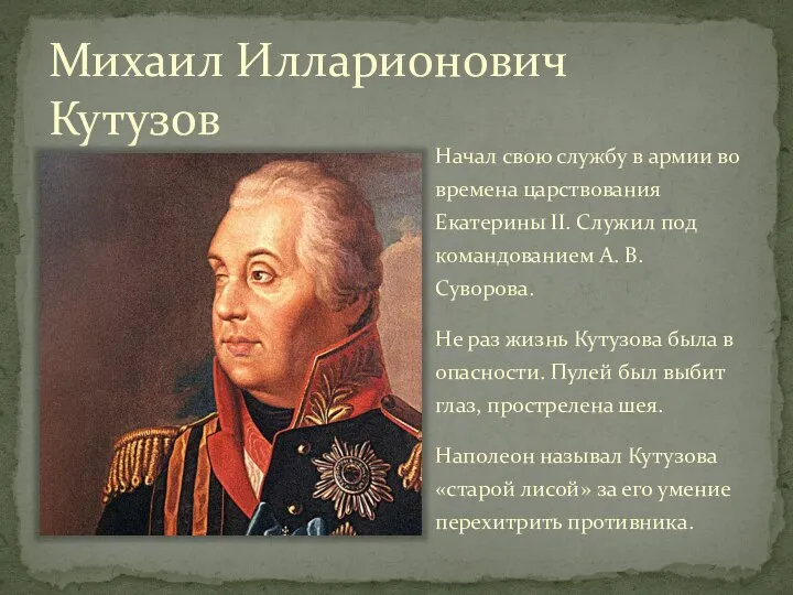 Михаил Илларионович Кутузов Начал свою службу в армии во времена царствования Екатерины
