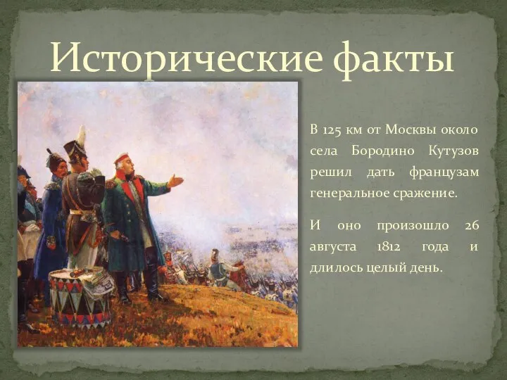Исторические факты В 125 км от Москвы около села Бородино Кутузов решил
