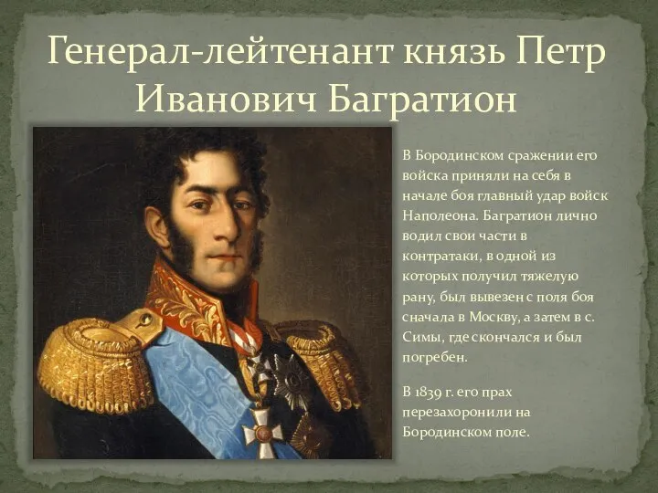 Генерал-лейтенант князь Петр Иванович Багратион В Бородинском сражении его войска приняли на