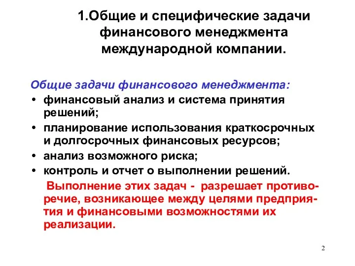 1.Общие и специфические задачи финансового менеджмента международной компании. Общие задачи финансового менеджмента: