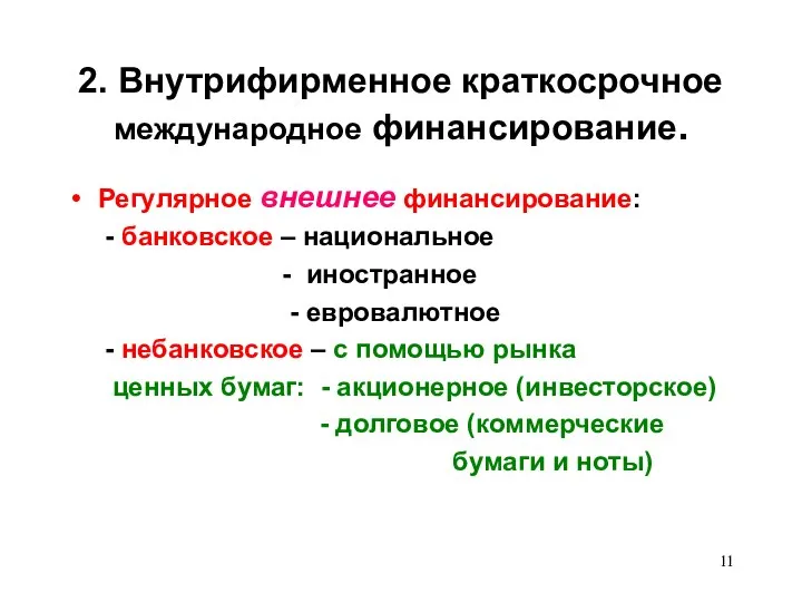 2. Внутрифирменное краткосрочное международное финансирование. Регулярное внешнее финансирование: - банковское – национальное