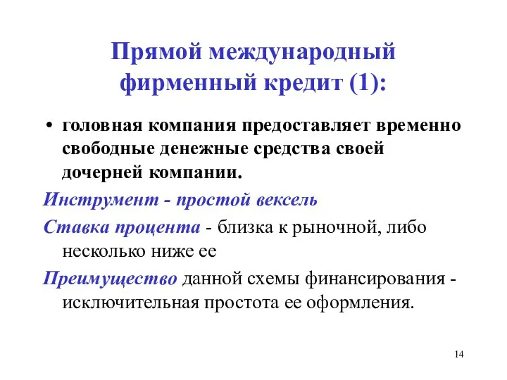 Прямой международный фирменный кредит (1): головная компания предоставляет временно свободные денежные средства