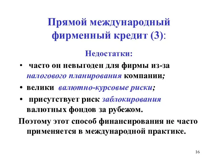 Прямой международный фирменный кредит (3): Недостатки: часто он невыгоден для фирмы из-за