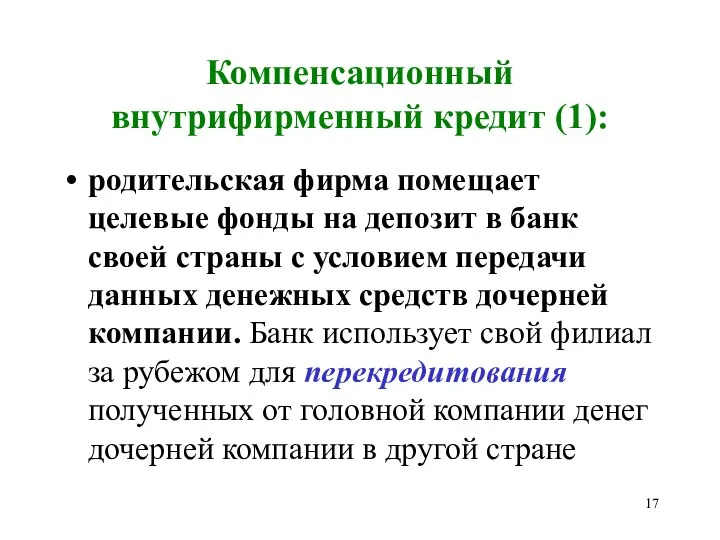 Компенсационный внутрифирменный кредит (1): родительская фирма помещает целевые фонды на депозит в