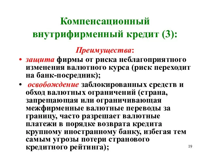 Компенсационный внутрифирменный кредит (3): Преимущества: защита фирмы от риска неблагоприятного изменения валютного