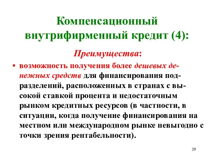 Компенсационный внутрифирменный кредит (4): Преимущества: возможность получения более дешевых де-нежных средств для