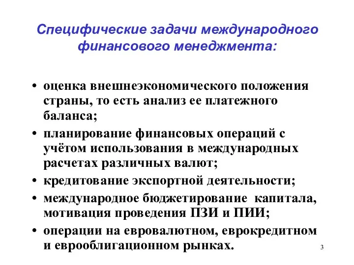 Специфические задачи международного финансового менеджмента: оценка внешнеэкономического положения страны, то есть анализ