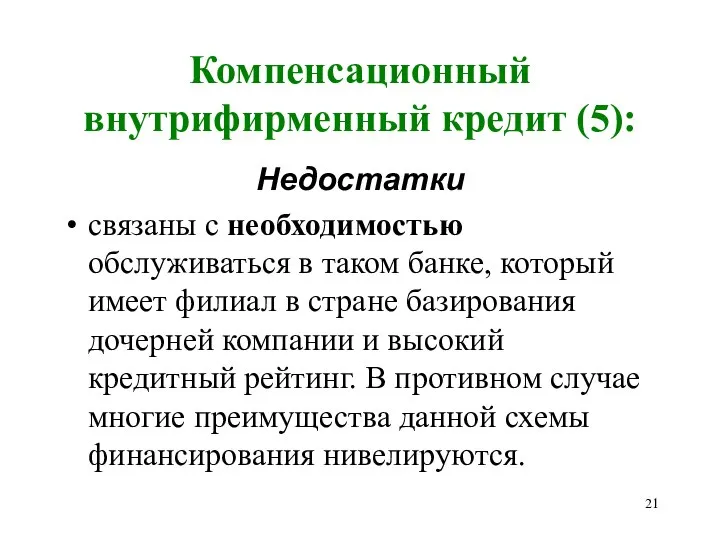 Компенсационный внутрифирменный кредит (5): Недостатки связаны с необходимостью обслуживаться в таком банке,