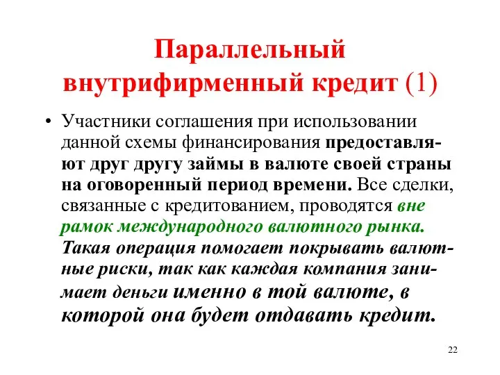 Параллельный внутрифирменный кредит (1) Участники соглашения при использовании данной схемы финансирования предоставля-ют