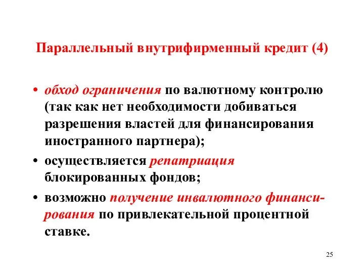 Параллельный внутрифирменный кредит (4) обход ограничения по валютному контролю (так как нет