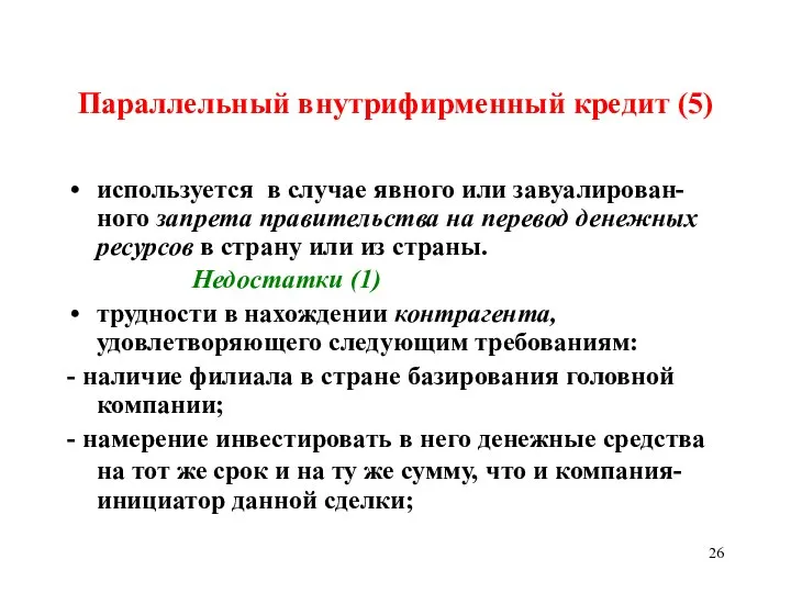 Параллельный внутрифирменный кредит (5) используется в случае явного или завуалирован-ного запрета правительства