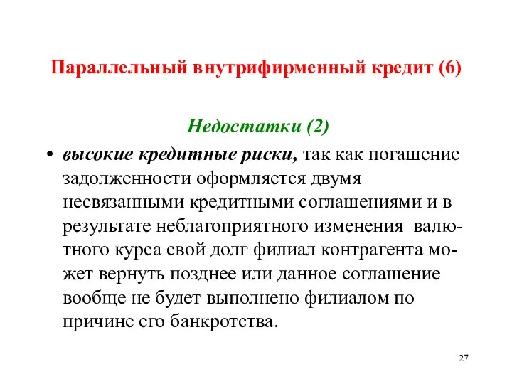 Параллельный внутрифирменный кредит (6) Недостатки (2) высокие кредитные риски, так как погашение