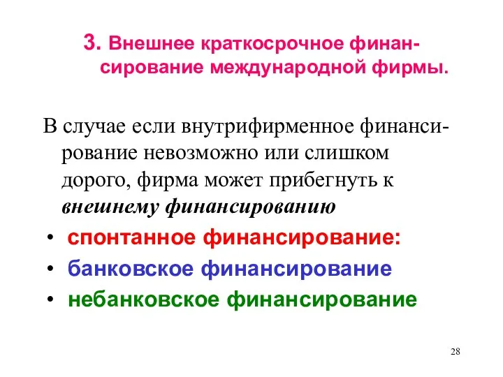 3. Внешнее краткосрочное финан-сирование международной фирмы. В случае если внутрифирменное финанси-рование невозможно