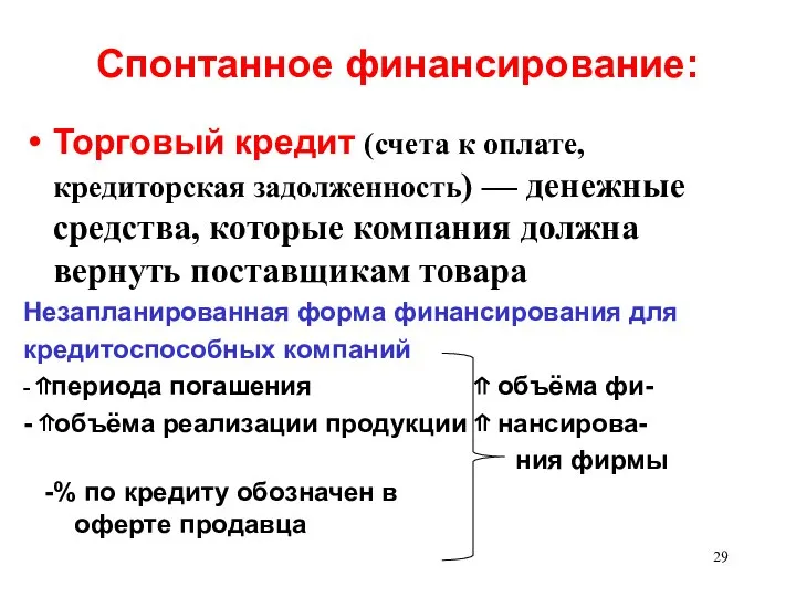 Спонтанное финансирование: Торговый кредит (счета к оплате, кредиторская задолженность) — денежные средства,