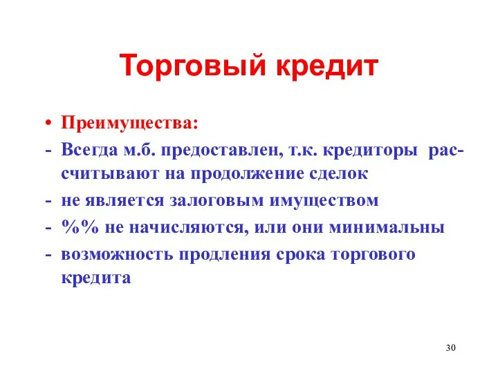 Торговый кредит Преимущества: Всегда м.б. предоставлен, т.к. кредиторы рас-считывают на продолжение сделок