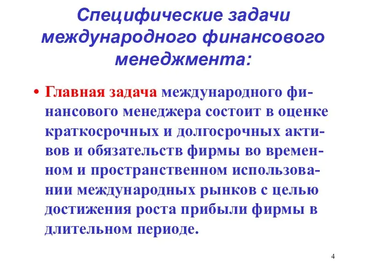 Специфические задачи международного финансового менеджмента: Главная задача международного фи-нансового менеджера состоит в