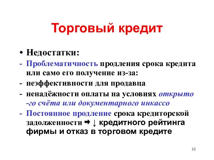 Торговый кредит Недостатки: Проблематичность продления срока кредита или само его получение из-за: