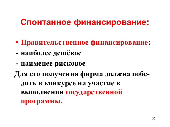 Спонтанное финансирование: Правительственное финансирование: наиболее дешёвое наименее рисковое Для его получения фирма