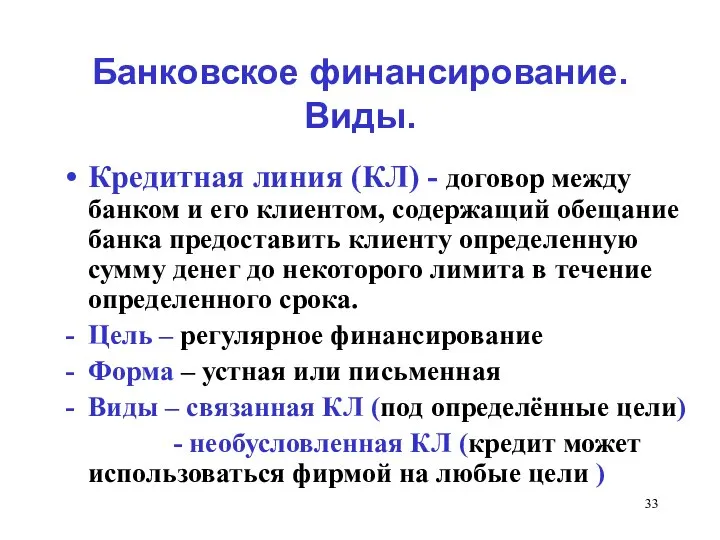 Банковское финансирование. Виды. Кредитная линия (КЛ) - договор между банком и его