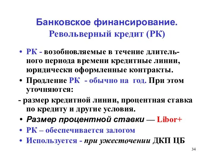 Банковское финансирование. Револьверный кредит (РК) РК - возобновляемые в течение длитель-ного периода