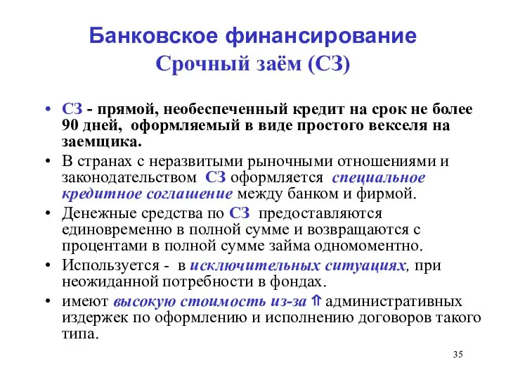 Банковское финансирование Срочный заём (СЗ) СЗ - прямой, необеспеченный кредит на срок