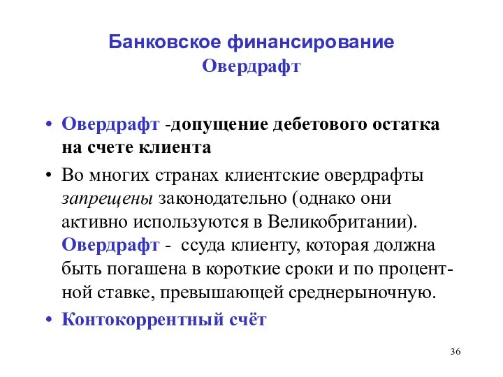 Банковское финансирование Овердрафт Овердрафт -допущение дебетового остатка на счете клиента Во многих