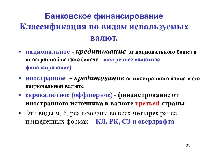 Банковское финансирование Классификация по видам используемых валют. национальное - кредитование от национального