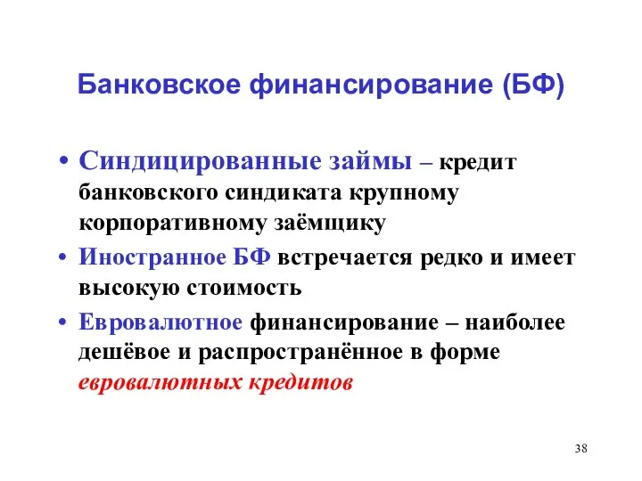 Банковское финансирование (БФ) Синдицированные займы – кредит банковского синдиката крупному корпоративному заёмщику