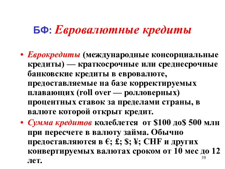 БФ: Евровалютные кредиты Еврокредиты (международные консорциальные кредиты) — краткосрочные или среднесрочные банковские